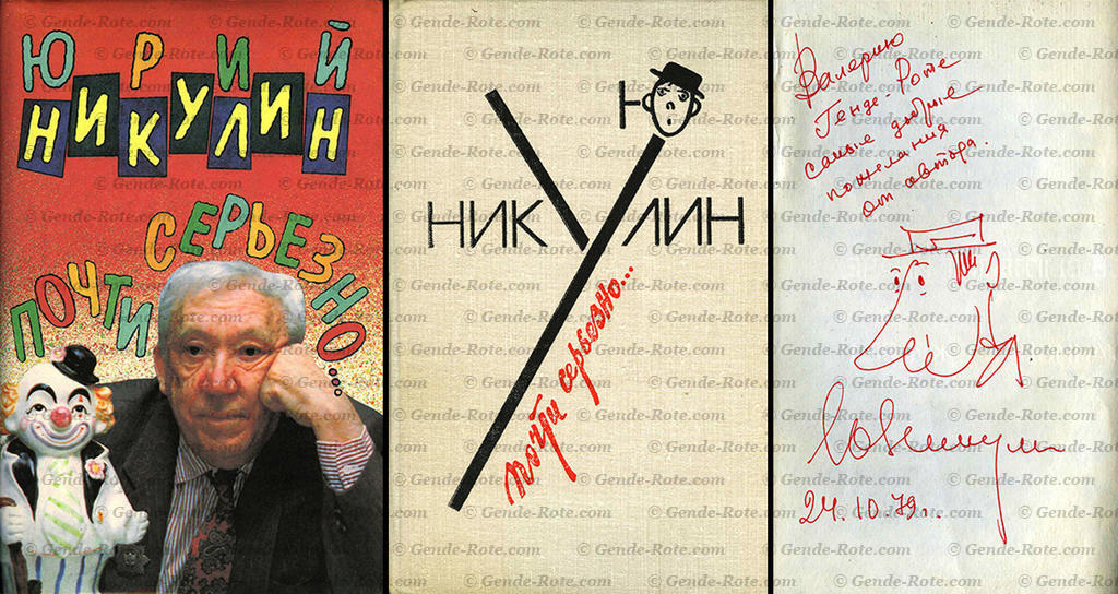 Юрий Никулин